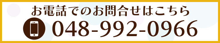 お電話でのお問合せはこちら
