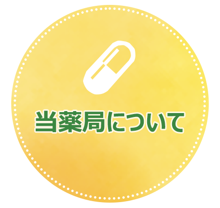 当薬局について,ひまわり薬局松伏店,埼玉県,北葛飾郡,松伏町,調剤薬局
