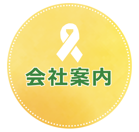 会社案内,ひまわり薬局松伏店,埼玉県,北葛飾郡,松伏町,調剤薬局